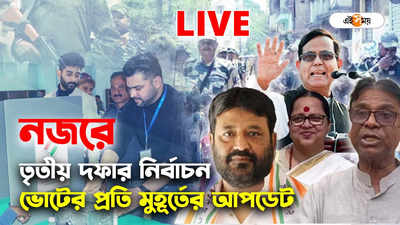 LIVE Lok Sabha Election West Bengal : রাজ্যে মোটের উপর শান্তিতে শেষ হল তৃতীয় দফার নির্বাচন