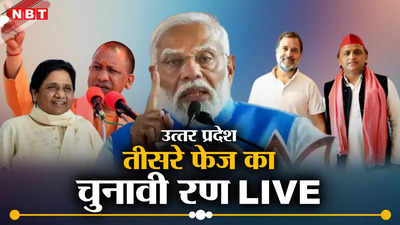 UP Lok Sabha Chunav Phase 3 Voting Live: आज तीसरे चरण में यूपी की 10 सीटों पर वोटिंग, मैनपुरी, बदायूं, फ‍िरोजाबाद पर रहेगी नजर