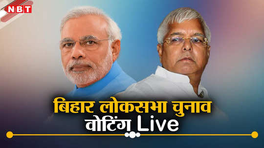 Bihar Lok Sabha Election 2024 Live: मधेपुरा-खगड़िया समेत 5 सीटों पर लोकसभा चुनाव के लिए वोटिंग, पढ़ें लाइव अपडेट्स