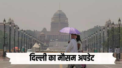 दिल्ली में आज चल सकती है तेज आंधी, गर्मी के तेवर भी छुड़ाएंगे पसीने, क्या कहता है ताजा मौसम अपडेट