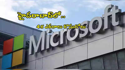Microsoft: హైదరాబాద్‌లో 48 ఎకరాల ల్యాండ్ కొన్న మైక్రోసాఫ్ట్.. ఎకరానికి ఎన్ని కోట్లో తెలుసా?