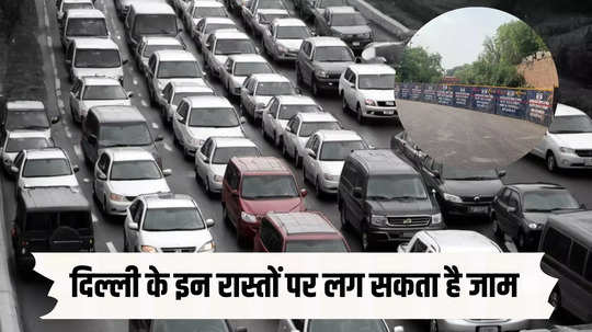 IPL मैच से आज ट्रैफिक पर पड़ सकता है असर, मंगी ब्रिज की मरम्मत से थम सकती है दिल्ली में गाड़ियों की रफ्तार