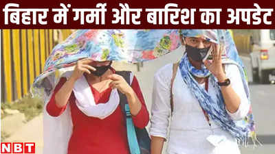 Bihar Weather Forecast : आज से 11 मई तक बिहारवालों की मौज, बारिश नहीं भी हुई तो हवाएं रहेंगी कूल, लेकिन उसके बाद...