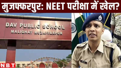 मुजफ्फरपुर में DAV स्कूल की प्रिंसिपल पुलिस के रडार पर, नीट परीक्षा में सेंटर पर खेल का शक