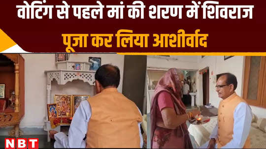 lok sabha election before voting former cm and bjp candidate shivraj singh chauhan performed puja at his residence in jait village of sehore