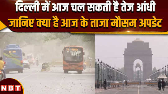 imd weather forecast strong storm may occur in delhi today know what is todays latest weather update