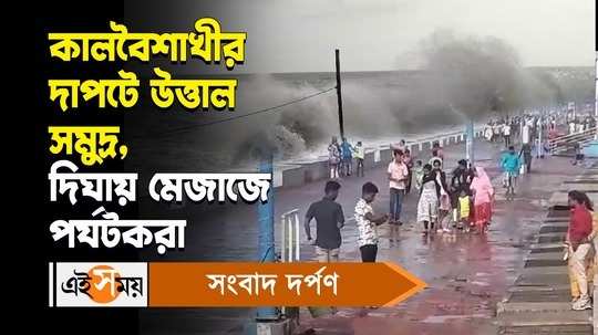 kalbaisakhi in digha tourists gathering in the sea beach to spectate huge waves watch video