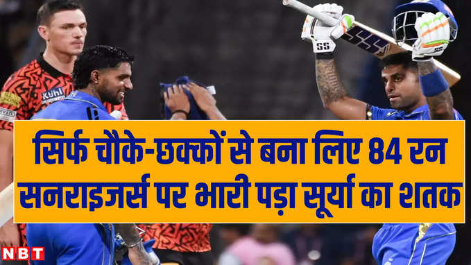 MI vs SRH: सूर्यकुमार यादव ने IPL करियर का जड़ा दूसरा शतक, हैदराबाद को जमकर पीटा