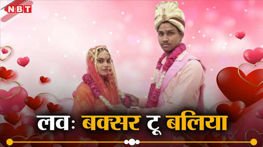 Muslim Girl Marries Hindu Boy: बक्सर में दोस्ती... मोबाइल पर प्यार और बरेली में सात फेरे, यूपी के शिवम के प्यार में बिहार की शमा परवीन बनी पूनम