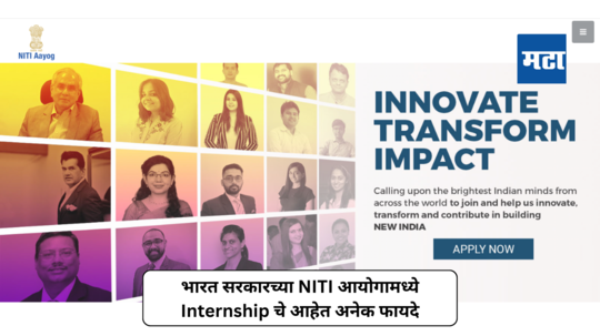 Niti Aayog : नॅशनल इंस्टीटयूशन फॉर ट्रान्सफॉर्मिंग इंडियाअंतर्गत इंटर्नशिपची संधी; थेट सरकार दरबारी मिळवा कामाचा अनुभव