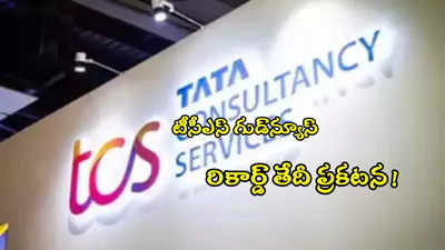 TATA Group: షేర్ హోల్డర్లకు TCS గుడ్‌న్యూస్.. ఫైనల్ డివిడెండ్ రికార్డ్ తేదీ ప్రకటన!