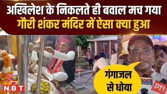 akhilesh worshiped in gaurishankar temple after this bjp workers washed the temple with ganga water created ruckus