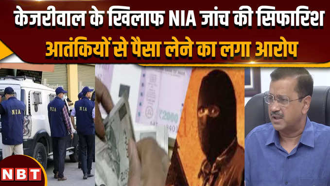 दिल्ली के उपराज्यपाल ने क्यों की सीएम केजरीवाल के खिलाफ NIA जांच की सिफारिश