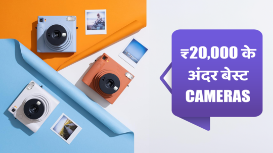 ₹20,000 से कम में आने वाले बेस्ट Cameras