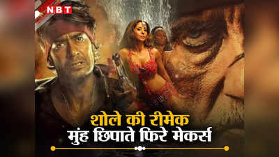 ​राम गोपाल वर्मा की बड़ी गलती थी शोले का रीमेक! गब्बर बने थे अमिताभ बच्चन, महाफ्लॉप फिल्म को लगा 40Cr का चूना