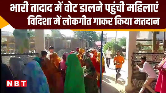 vidisha women came to vote singing folk songs shivraj singh is contesting elections