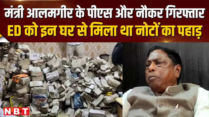 Jharkhand cash Alamgir Alam: मंत्री आलमगीर के पीएस और नौकर गिरफ्तार ED को इन घर से मिला था नोटों का पहाड़