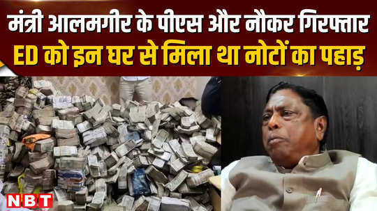 jharkhand ed raid minister alamgirs ps and servant arrested mountain of notes found in their houses