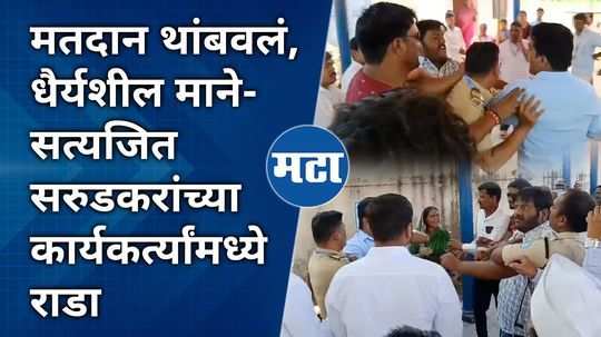 in hatkanangale lok sabha constituency a dispute arose between the workers of dhairyasheel mane and satyajit patil sarudkar