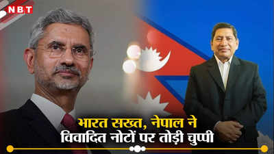 नेपाल के नए नोट में भारतीय इलाके... भारत हुआ सख्‍त तो नेपाली विदेश मंत्री ने तोड़ी चुप्‍पी, फैसला बना रहस्‍य