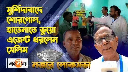 murshidabad lok sabha cpim candidate md salim caught fake agent from booth in lochanpur for details watch video
