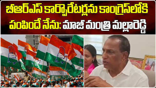 ch malla reddy reveals secrets behind brs leaders joining congress during lok sabha elections 2024