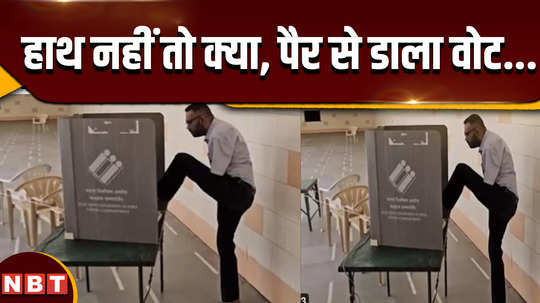 gujarat lok sabha election handicapped ankit soni casts his vote in third phase through his feet in nadiad