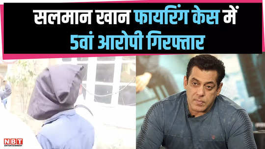 5th accused arrested in salman khan firing case mohammad chaudhary caught in rajasthan