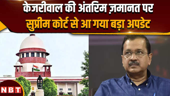 Arvind Kejriwal Bail Supreme Court: अरविंद केजरीवाल की ज़मानत पर सुप्रीम कोर्ट से बड़ा अपडेट