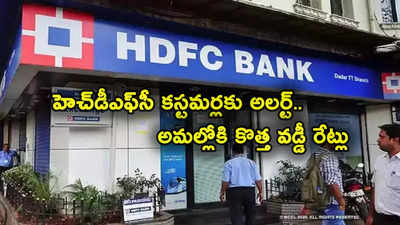 HDFC Bank కొత్త వడ్డీ రేట్లు.. నేటి నుంచే అమల్లోకి.. హోం లోన్, పర్సనల్ లోన్ కస్టమర్లకు అలర్ట్!