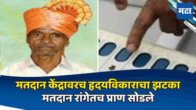 कोल्हापुरात मतदान करण्यास गेलेल्या वयोवृद्ध मतदाराचा रांगेतच हृदयविकाराच्या झटक्याने मृत्यू