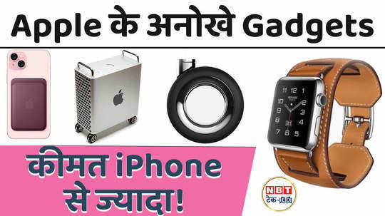 have you seen these strange gadgets of apple whose prices are in lakhs