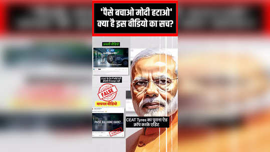 paise bacho modi hatao watch fact check of this viral video