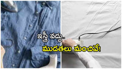 Wrinkled Clothes: సోమవారం ముడతలు పడిన బట్టలు వేసుకోండి.. ఉద్యోగులకు CSIR ఆదేశం!