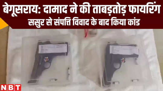 olice arrested two youths who fired bullets on in laws house at begusarai bihar