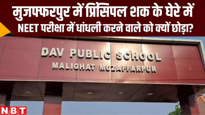 NEET Exam 2024 : मुजफ्फरपुर में नकलची को DAV स्कूल प्रिंसिपल ने छोड़ा, NEET परीक्षा में शक के बाद पुलिस ने की FIR