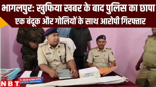police raided and recovered one country made 12 bore gun with bullets in bhagalpur bihar
