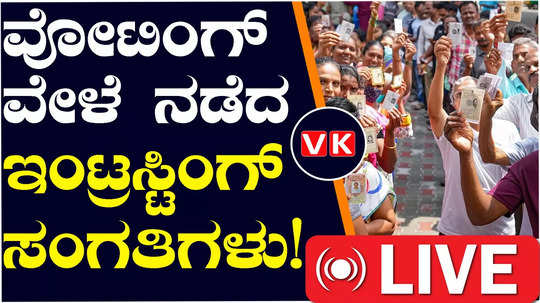 lok sabha elections 2024 second phase karnataka voting intresting stories karnataka 14 constituency voting
