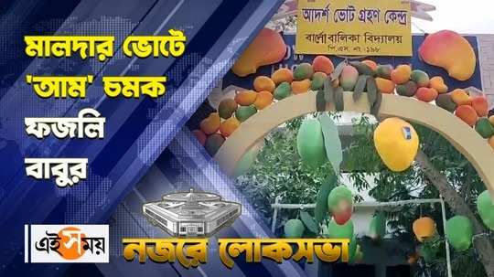 malda lok sabha election 2024 barlow girls high school decorated with mango as model booth watch video