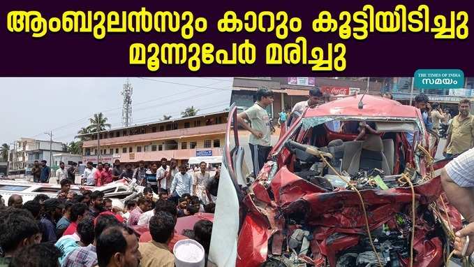 Car Accident: ആംബുലൻസും കാറും കൂട്ടിയിടിച്ചു പിതാവും രണ്ടു മക്കളും മരിച്ചു