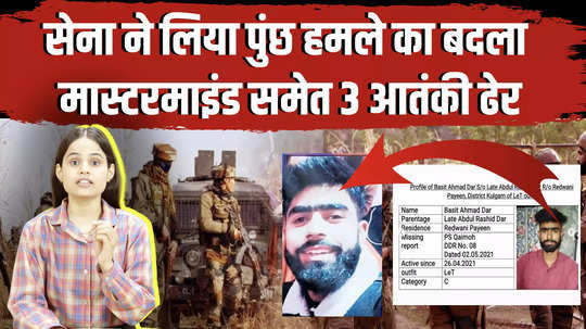 kashmir poonch terrorist attack army took revenge of poonch attack 3 terrorists including mastermind killed