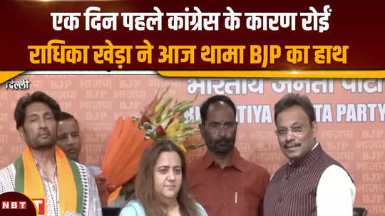 radhika khera joins bjp a day ago she cried because of congress joined hands with bjp today
