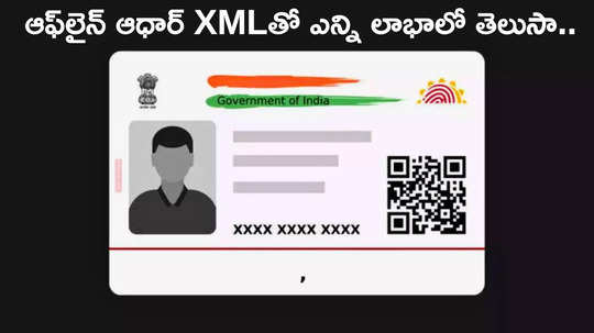 Aadhar Card ఆఫ్‌లైన్ ఆధార్ XML కార్డును ఎలా డౌన్‌లోడ్ చేయాలి.. దీని వల్ల కలిగే ప్రయోజనాలేంటో తెలుసా...