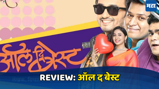 All The Best Marathi Natak Review: युथफुल कॉमेडीची पुन्हा बहार: ऑल द बेस्ट