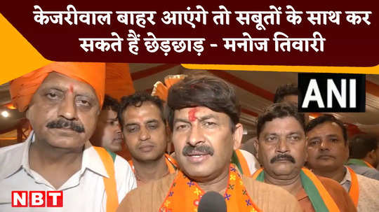 what did manoj tiwari said when sc reserved its decision on arvind kejriwal petition