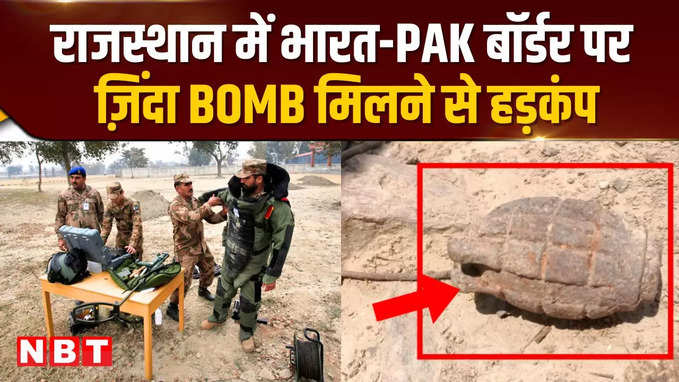 राजस्थान में भारत-PAK बॉर्डर पर ज़िंदा BOMB मिलने से हड़कंप