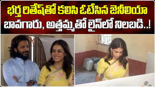 watch actor genelia cast vote along with her husband riteish deshmukh in maharashtra latur
