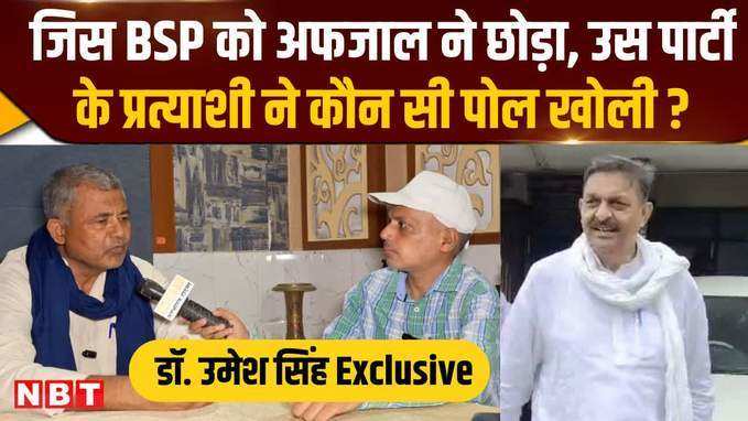 BSP प्रत्याशी Dr Umesh Singh ने बताया Ghazipur सीट का समीकरण,देखिए खास बातचीत