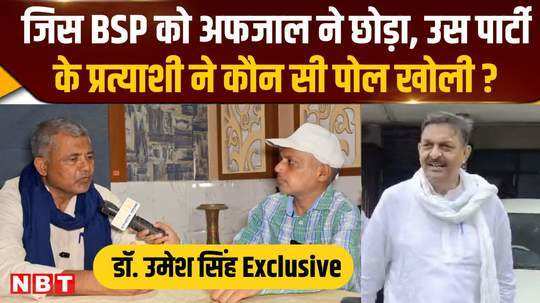 bsp candidate dr umesh singh told the equation of ghazipur seat