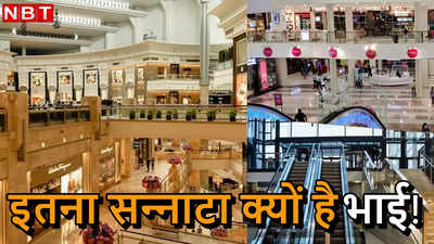 क्‍यों भूत बंगले बनते जा रहे शॉपिंग मॉल, दिल्‍ली-NCR टॉप पर फिर बेंगलुरु-मुंबई का नंबर!
